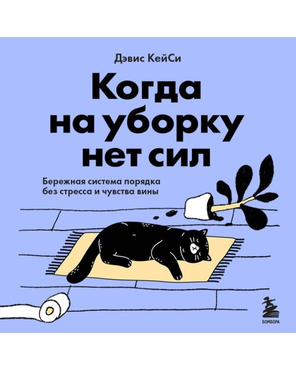 Когда на уборку нет сил. Бережная система порядка без стресса и чувства вины