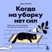 Когда на уборку нет сил. Бережная система порядка без стресса и чувства вины