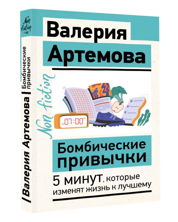 Бомбические привычки. 5 минут, которые изменят жизнь к лучшему