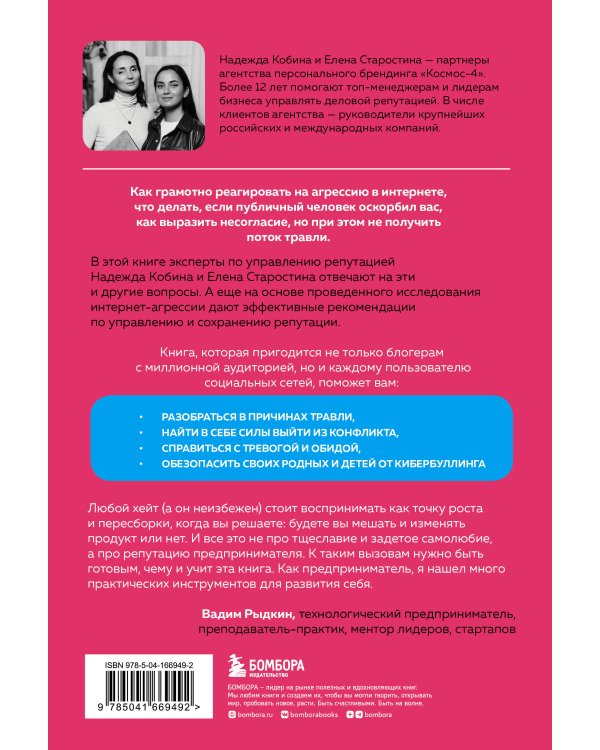Поговорят и забудут. Как не дать интернет-агрессии разрушить репутацию, карьеру и жизнь