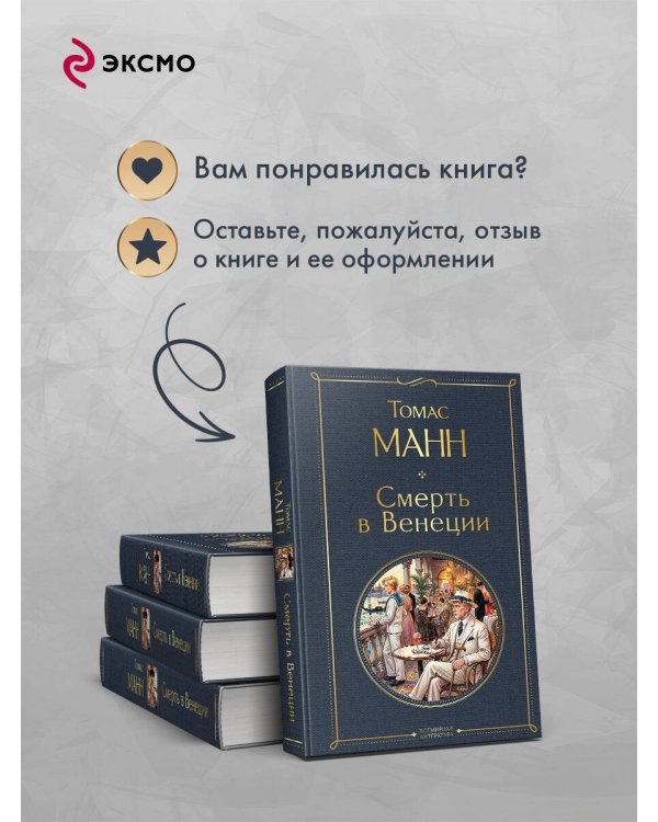 Дополнительное изображение книги «Смерть в Венеции»