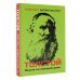 Лайфстайл. Дневник писателя Толстой. Мысли на каждый день
