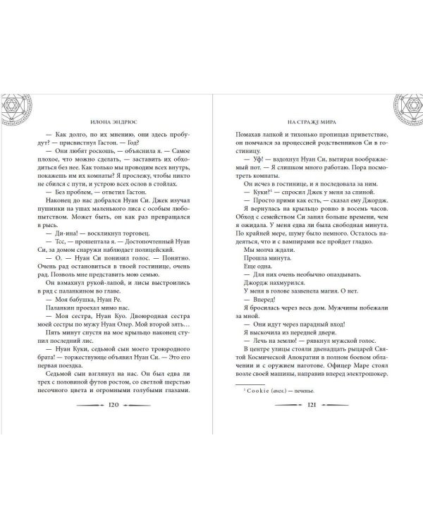 Дополнительное изображение книги «Хроники хозяйки отеля. На страже мира (#2)»