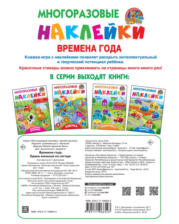 Времена года. Одень малыша по погоде