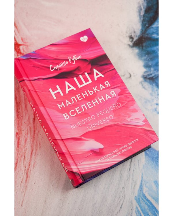 Дополнительное изображение книги «Наша маленькая вселенная»