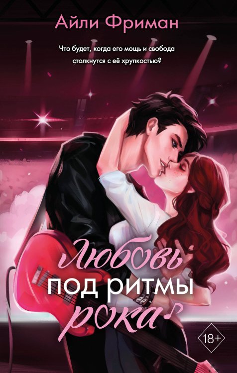 Young Adult. Любовь на каждой странице. Молодежная романтика Любовь под ритмы рока