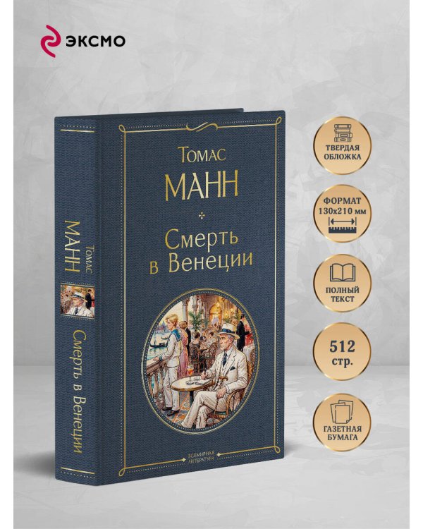 Дополнительное изображение книги «Смерть в Венеции»