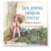 Одна девочка собирала счастье. Секреты радости. Календарь настенный на 2024 год (300х300 мм)