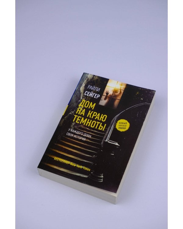 Дом на краю темноты