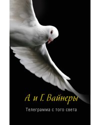 Телеграмма с того света