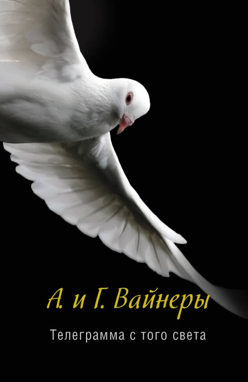 Обложка книги «Телеграмма с того света» — Вайнер Аркадий Александрович, ISBN 9785271453595