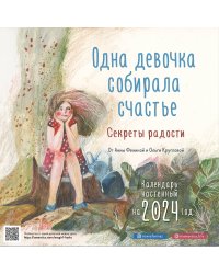 Одна девочка собирала счастье. Секреты радости. Календарь настенный на 2024 год (300х300 мм)