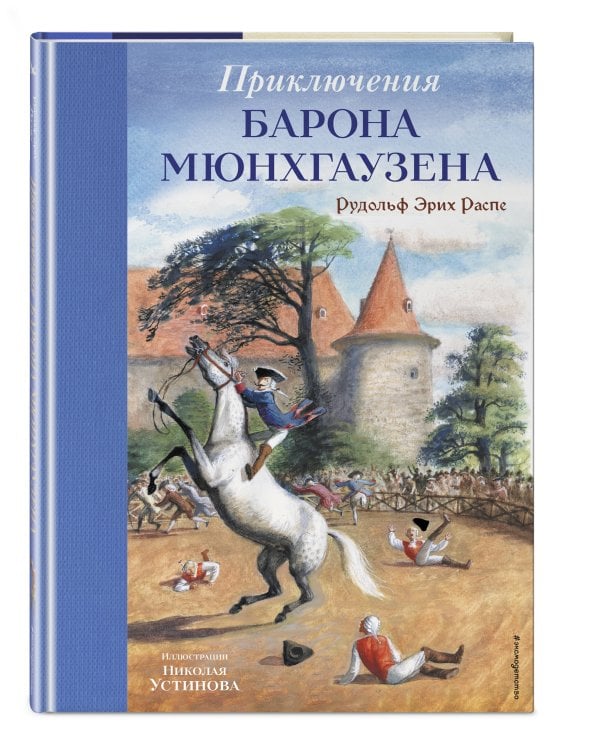 Приключения барона Мюнхгаузена (ил. Н. Устинова)