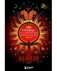 Мифы о сотворении мира и конце света