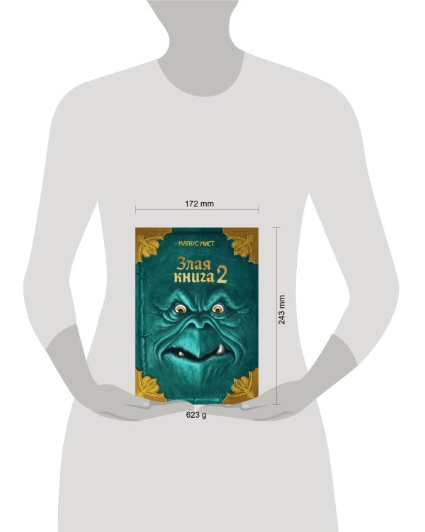Дополнительное изображение книги «Злая книга 2 (новое оформление)»