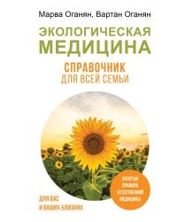 Экологическая медицина. Справочник для всей семьи