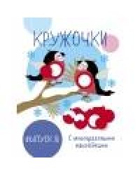 Мои первые развивающие наклейки. Кружочки. Вып.8