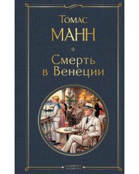 Смерть в Венеции