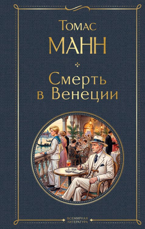 Обложка книги «Смерть в Венеции» — Манн Томас, ISBN 9785042423772
