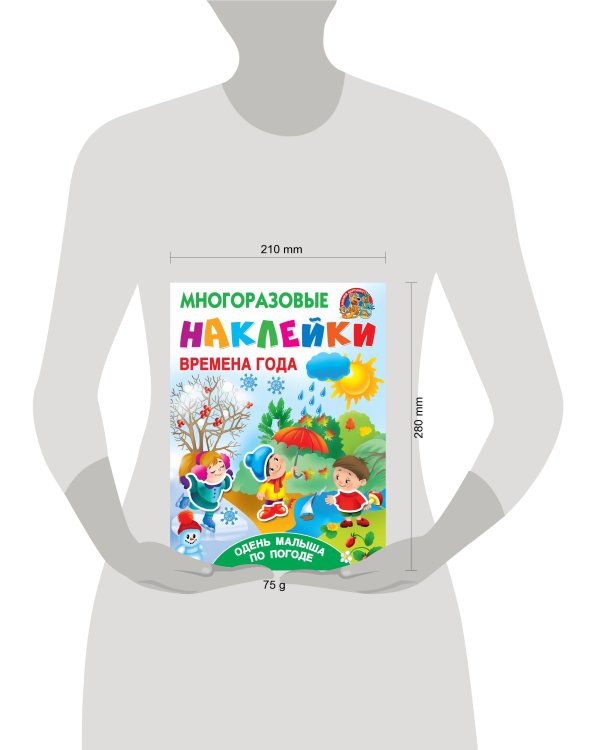 Времена года. Одень малыша по погоде