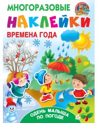 Времена года. Одень малыша по погоде