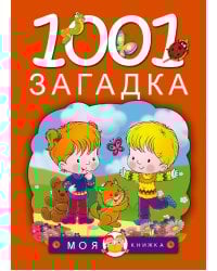 1001 загадка