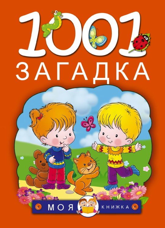Моя книжка 1001 загадка