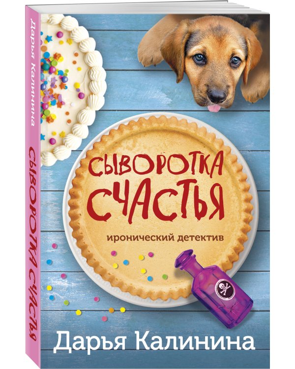 Сыворотка счастья