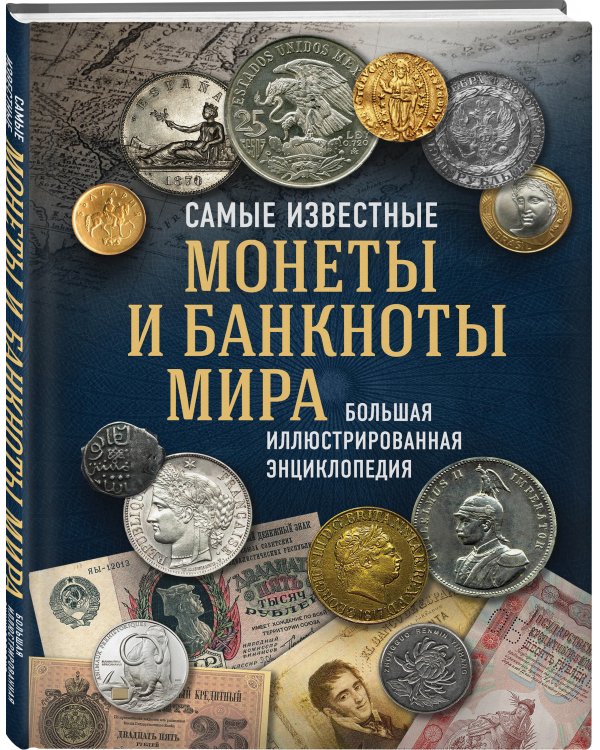 Самые известные монеты и банкноты мира. Большая иллюстрированная энциклопедия