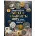 Подарочные издания. Коллекционирование Самые известные монеты и банкноты мира. Большая иллюстрированная энциклопедия