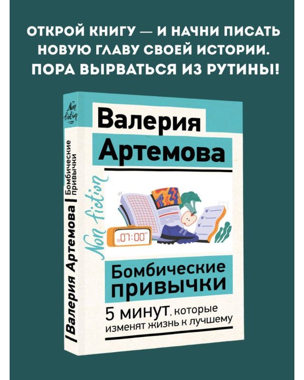Бомбические привычки. 5 минут, которые изменят жизнь к лучшему