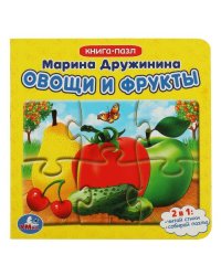Овощи и фрукты. М. Дружинина. Книга с 5 пазлами. 160х160мм. ЦК. 10 стр. Умка в кор.28шт