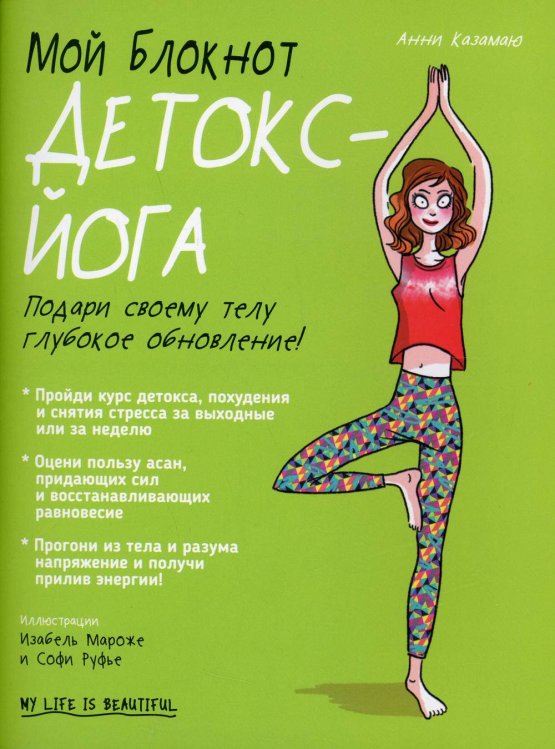 Обложка книги «Мой блокнот. Детокс-йога» — Казамаю Анни, ISBN 9789851550148