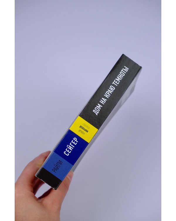 Дом на краю темноты