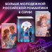 Young Adult. Любовь на каждой странице. Молодежная романтика Любовь под ритмы рока