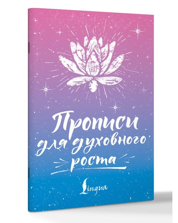 Дополнительное изображение книги «Прописи для духовного роста»