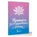 Дополнительное изображение книги «Прописи для духовного роста»