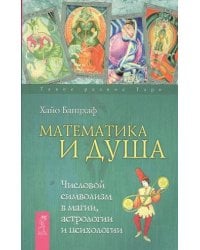 Математика и Душа. Числовой символизм в магии, астрологии и психологии