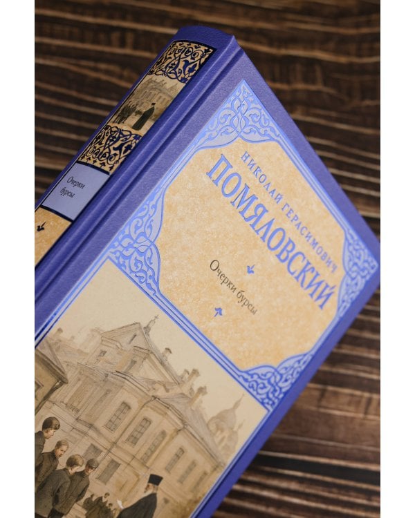 Очерки бурсы