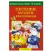 Внек.Чтение. Песенки, загадки, пословицы