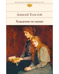Хождение по мукам