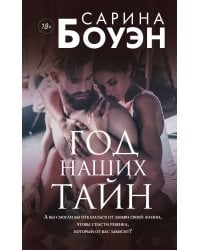 Год наших тайн