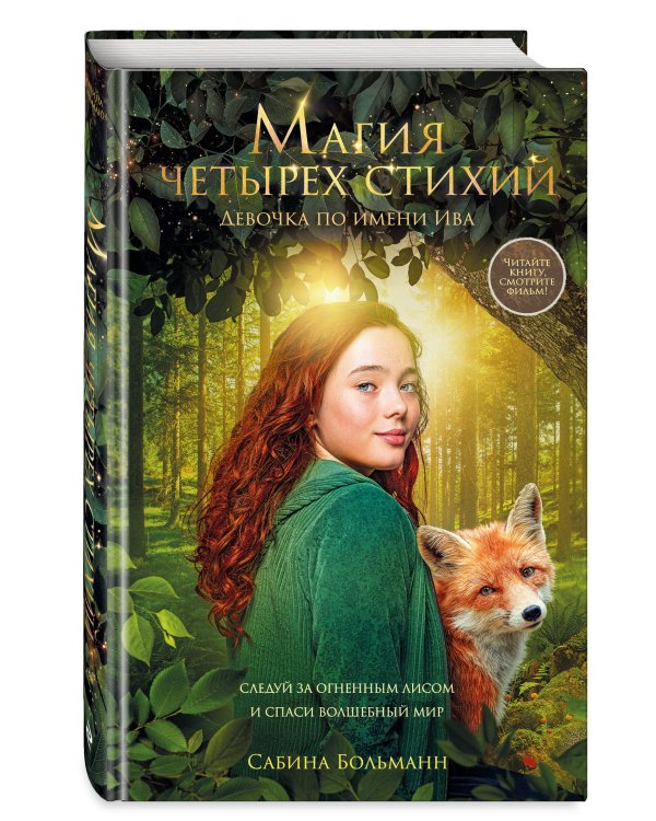 Магия четырех стихий. Девочка по имени Ива (#1) (кинообложка)