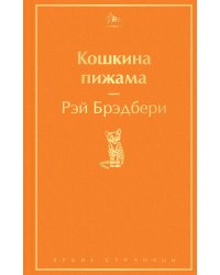 Кошкина пижама