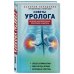 Практические советы доктора Передерина Советы уролога. Лечение болезней почек, простатита и цистита