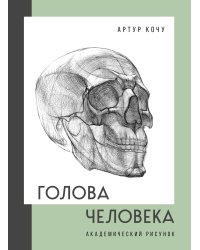 Голова человека. Академический рисунок