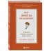 Бог никогда не моргает. 50 уроков, которые изменят твою жизнь (15-е издание)