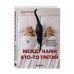 Дополнительное изображение книги «Между нами кто-то третий. Почему изменяют даже в счастливых отношениях и что делать, если это случилось»