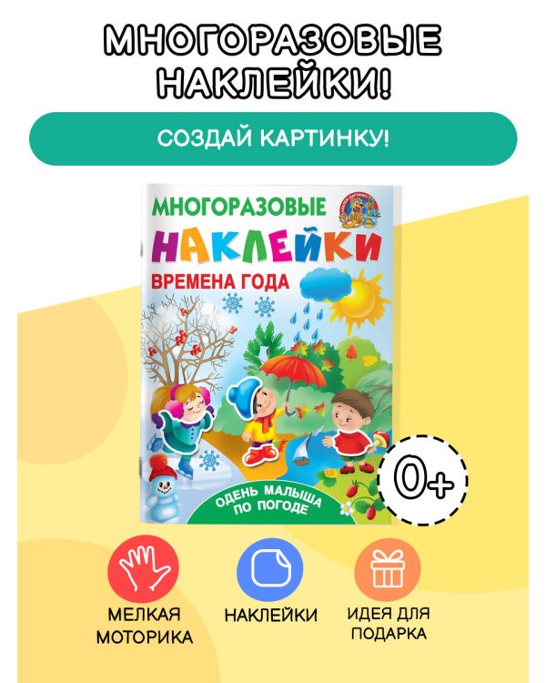 Времена года. Одень малыша по погоде