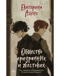 Общество призрачных и жестоких